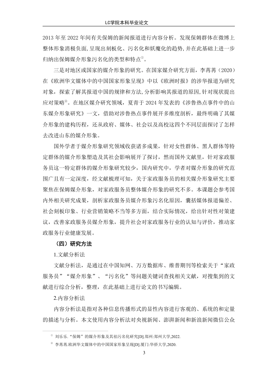 25年CH家政学 家政服务员媒介形象污名化的原因及其对策-最终稿-约17184字符.pdf_第7页