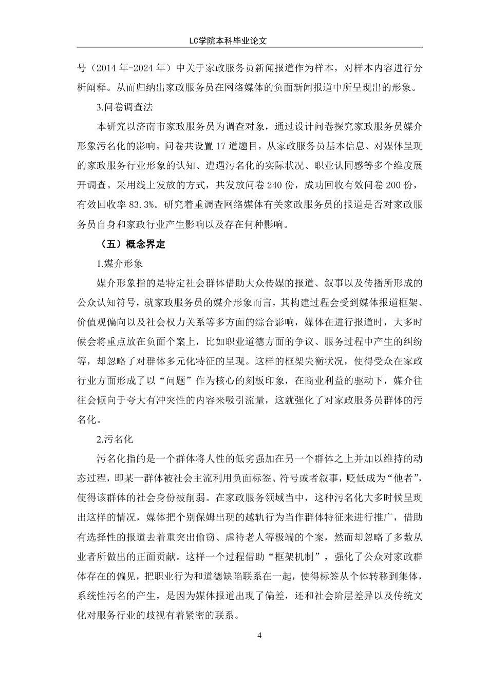 25年CH家政学 家政服务员媒介形象污名化的原因及其对策-最终稿-约17184字符.pdf_第8页