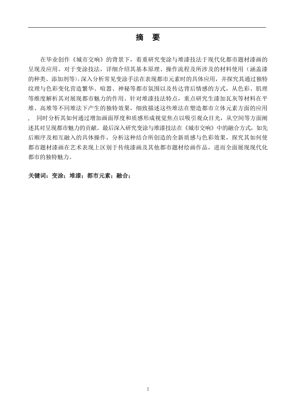 25年CH美术学 金观女毕业创作《城市交响》的心得体会-浅析变涂与堆漆技法在现代都市题材漆画中的呈现和应用-约7379字符.pdf_第1页