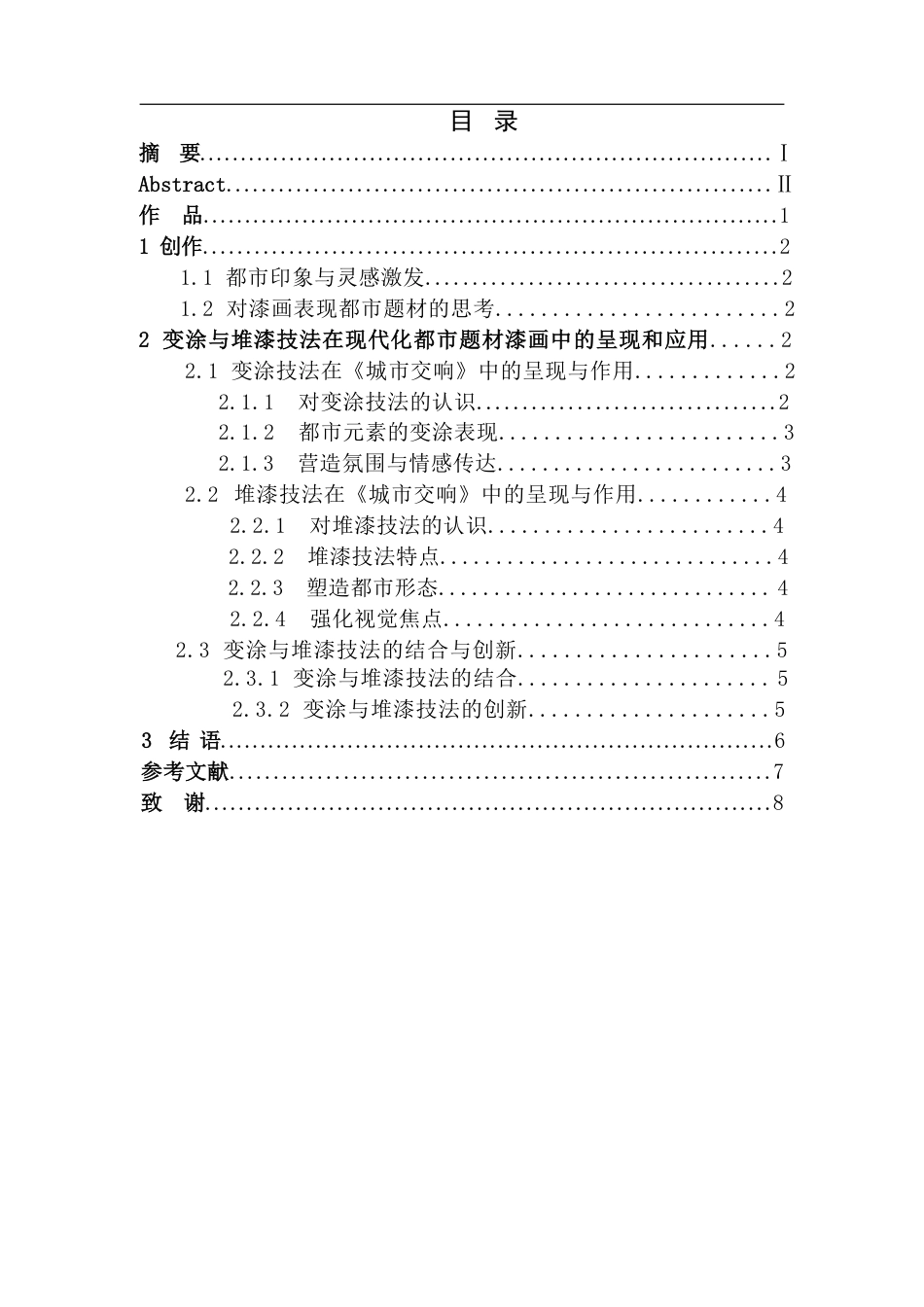 25年CH美术学 金观女毕业创作《城市交响》的心得体会-浅析变涂与堆漆技法在现代都市题材漆画中的呈现和应用-约7379字符.pdf_第3页