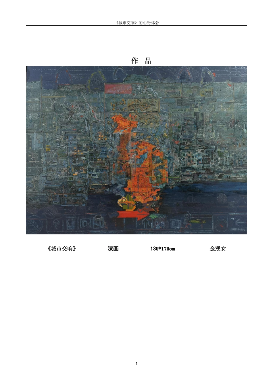 25年CH美术学 金观女毕业创作《城市交响》的心得体会-浅析变涂与堆漆技法在现代都市题材漆画中的呈现和应用-约7379字符.pdf_第4页