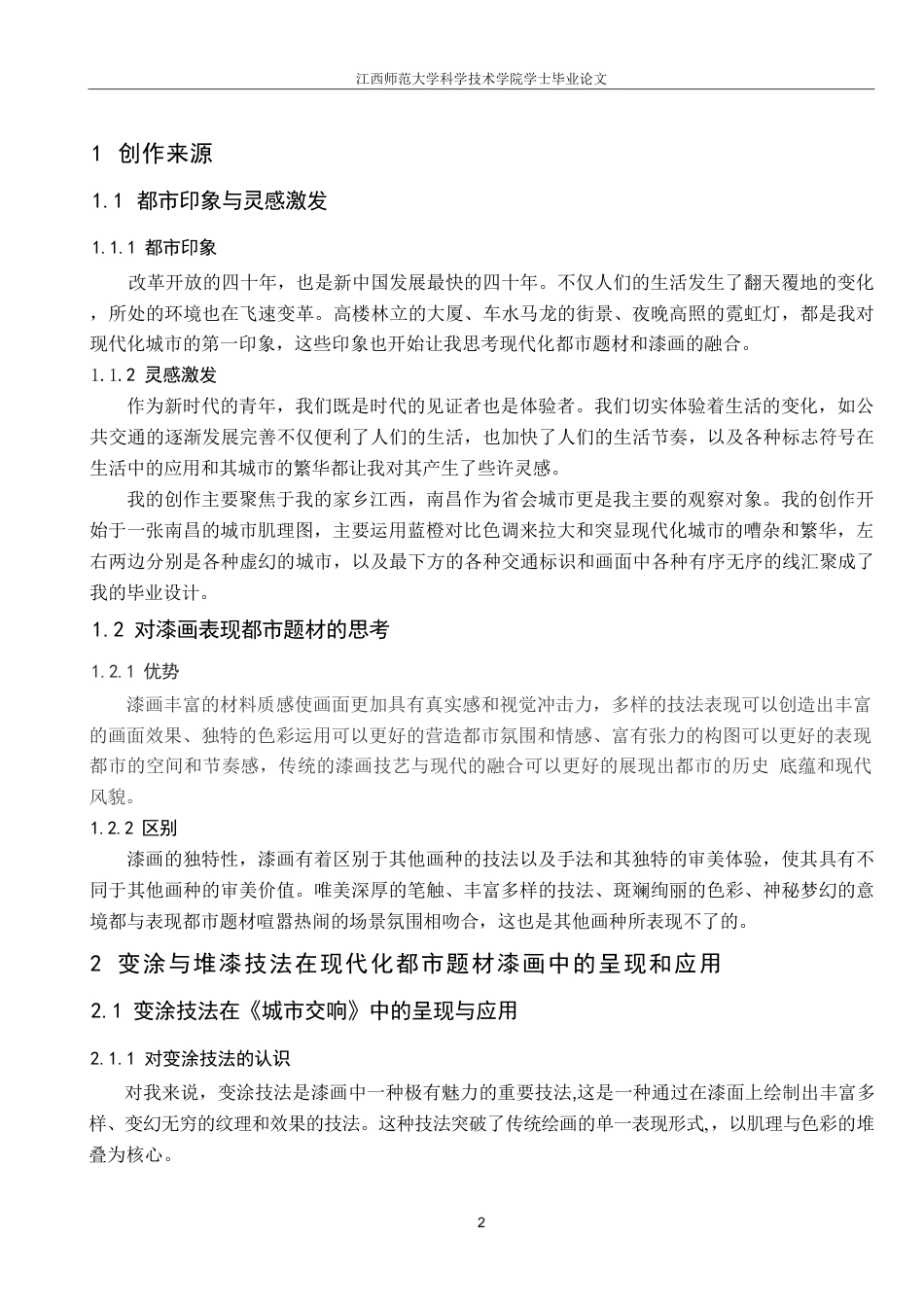 25年CH美术学 金观女毕业创作《城市交响》的心得体会-浅析变涂与堆漆技法在现代都市题材漆画中的呈现和应用-约7379字符.pdf_第5页