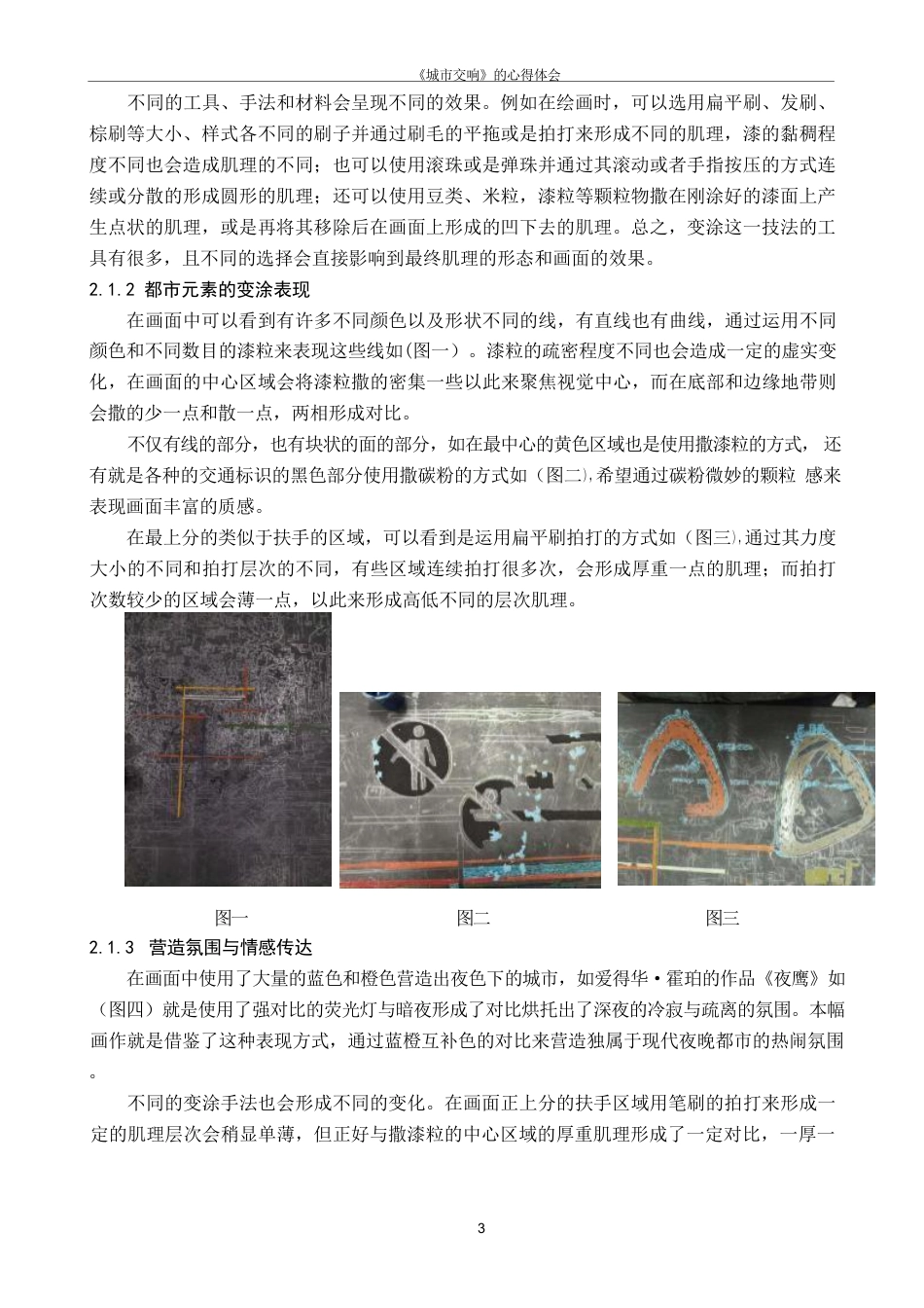 25年CH美术学 金观女毕业创作《城市交响》的心得体会-浅析变涂与堆漆技法在现代都市题材漆画中的呈现和应用-约7379字符.pdf_第6页