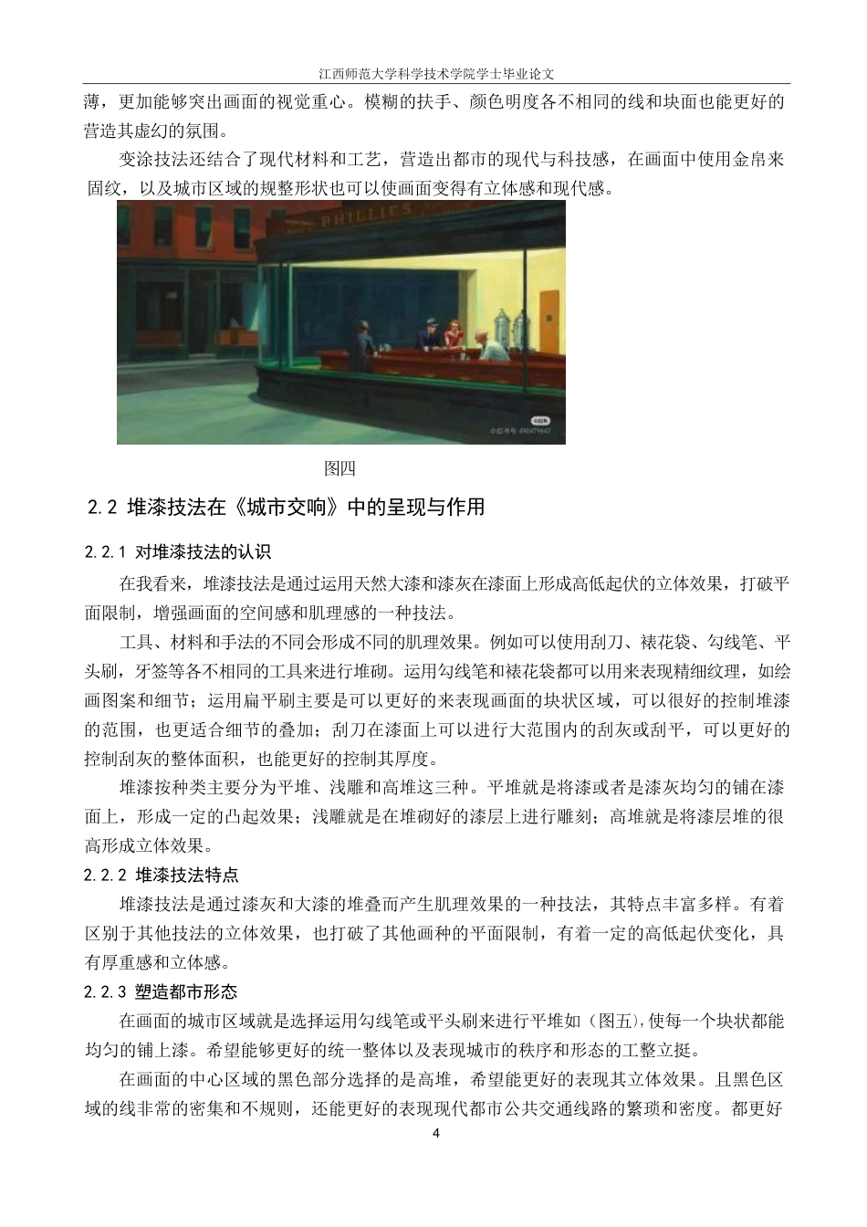 25年CH美术学 金观女毕业创作《城市交响》的心得体会-浅析变涂与堆漆技法在现代都市题材漆画中的呈现和应用-约7379字符.pdf_第7页