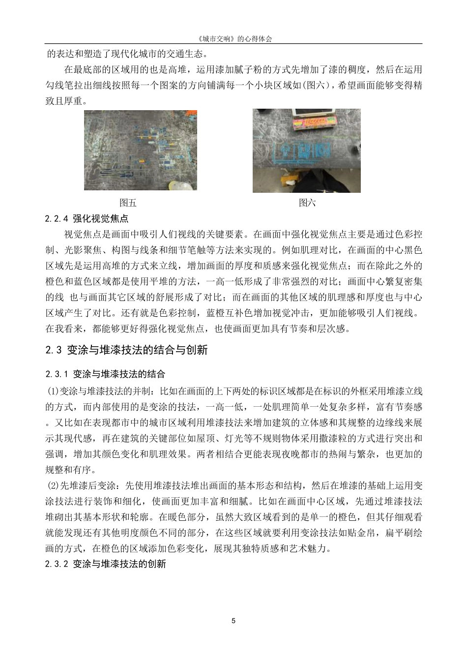 25年CH美术学 金观女毕业创作《城市交响》的心得体会-浅析变涂与堆漆技法在现代都市题材漆画中的呈现和应用-约7379字符.pdf_第8页