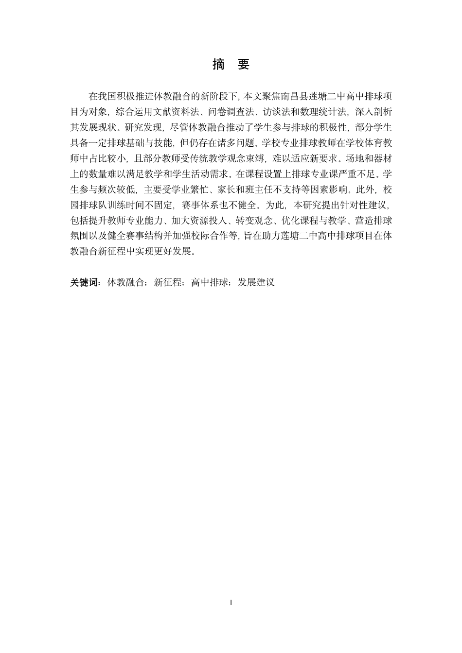 25年CH体育教育 7体教融合新征程-南昌县莲塘二中高中排球项目现状透视最终-约15118字符.pdf_第1页