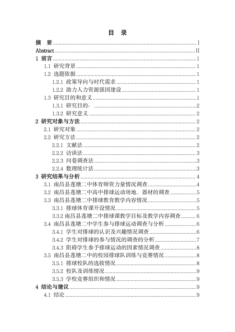 25年CH体育教育 7体教融合新征程-南昌县莲塘二中高中排球项目现状透视最终-约15118字符.pdf_第3页