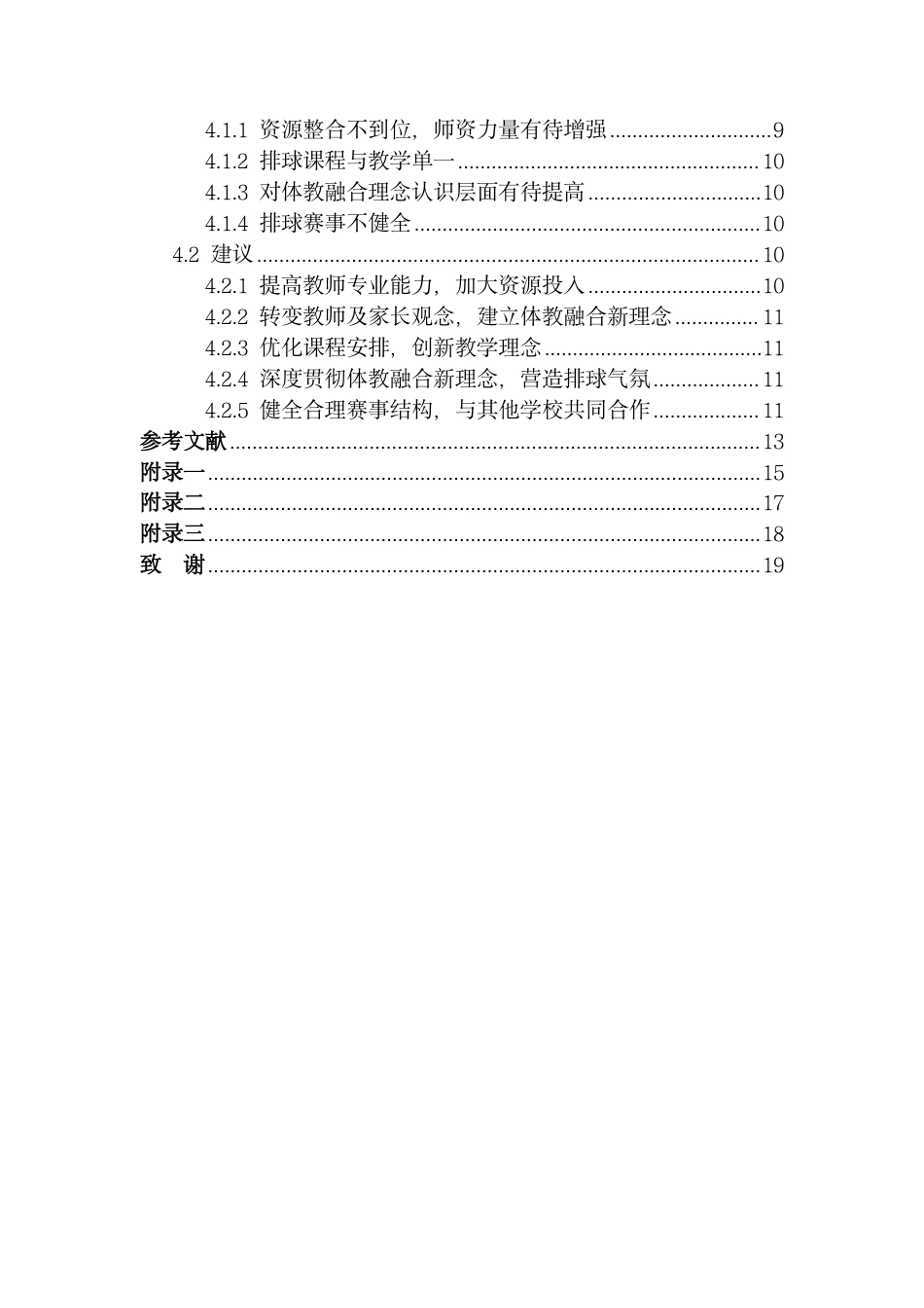 25年CH体育教育 7体教融合新征程-南昌县莲塘二中高中排球项目现状透视最终-约15118字符.pdf_第4页