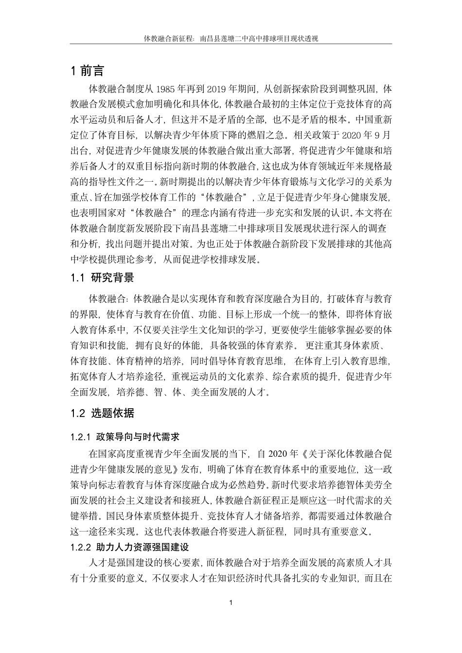 25年CH体育教育 7体教融合新征程-南昌县莲塘二中高中排球项目现状透视最终-约15118字符.pdf_第5页