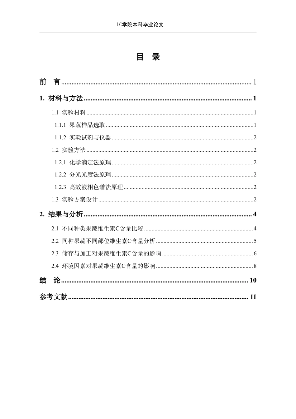 25年CH应用化学 果蔬中维C含量的测定及比较-最终稿-约9487字符.pdf_第1页
