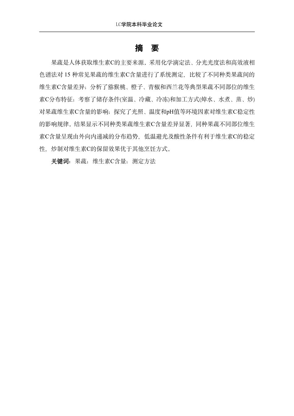 25年CH应用化学 果蔬中维C含量的测定及比较-最终稿-约9487字符.pdf_第2页