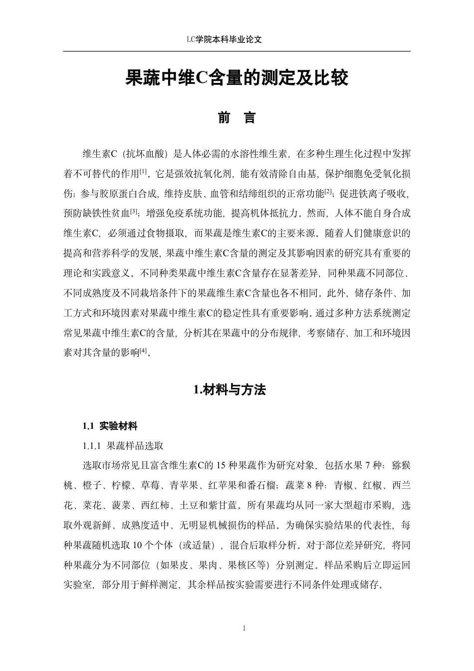 25年CH应用化学 果蔬中维C含量的测定及比较-最终稿-约9487字符.pdf_第4页