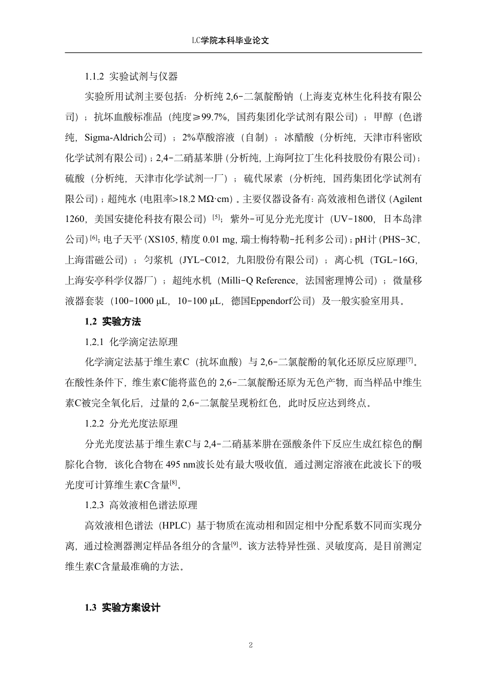 25年CH应用化学 果蔬中维C含量的测定及比较-最终稿-约9487字符.pdf_第5页