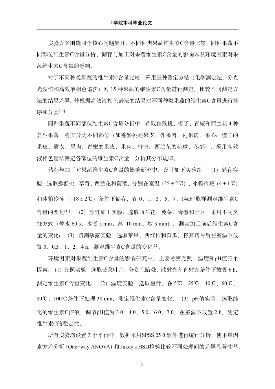 25年CH应用化学 果蔬中维C含量的测定及比较-最终稿-约9487字符.pdf_第6页