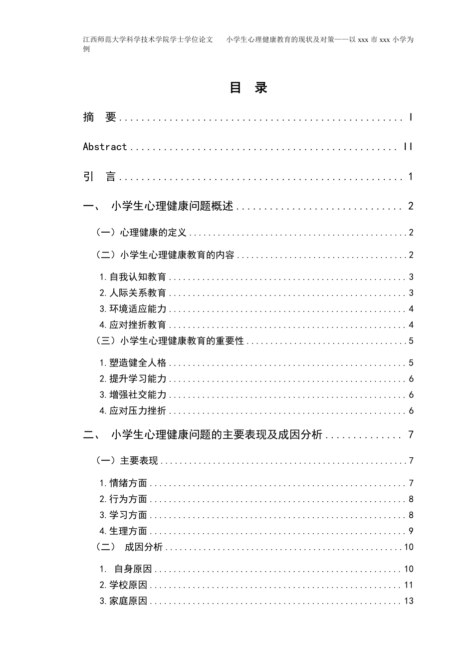 25年CH小学教育 小学生心理健康教育的现状及对策——以xxx市xxx小学为例最终-约20859字符.pdf_第3页
