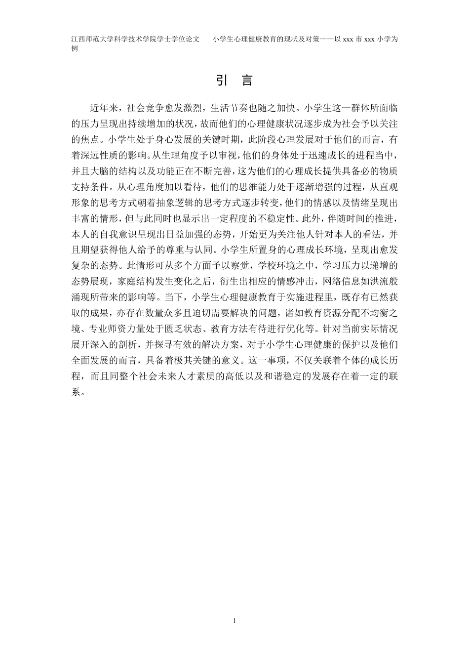 25年CH小学教育 小学生心理健康教育的现状及对策——以xxx市xxx小学为例最终-约20859字符.pdf_第5页