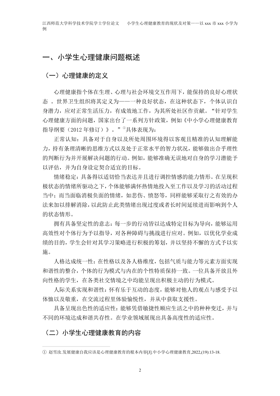 25年CH小学教育 小学生心理健康教育的现状及对策——以xxx市xxx小学为例最终-约20859字符.pdf_第6页