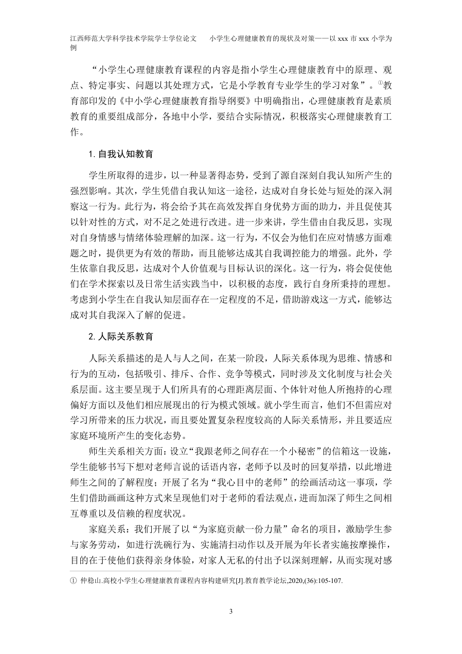 25年CH小学教育 小学生心理健康教育的现状及对策——以xxx市xxx小学为例最终-约20859字符.pdf_第7页