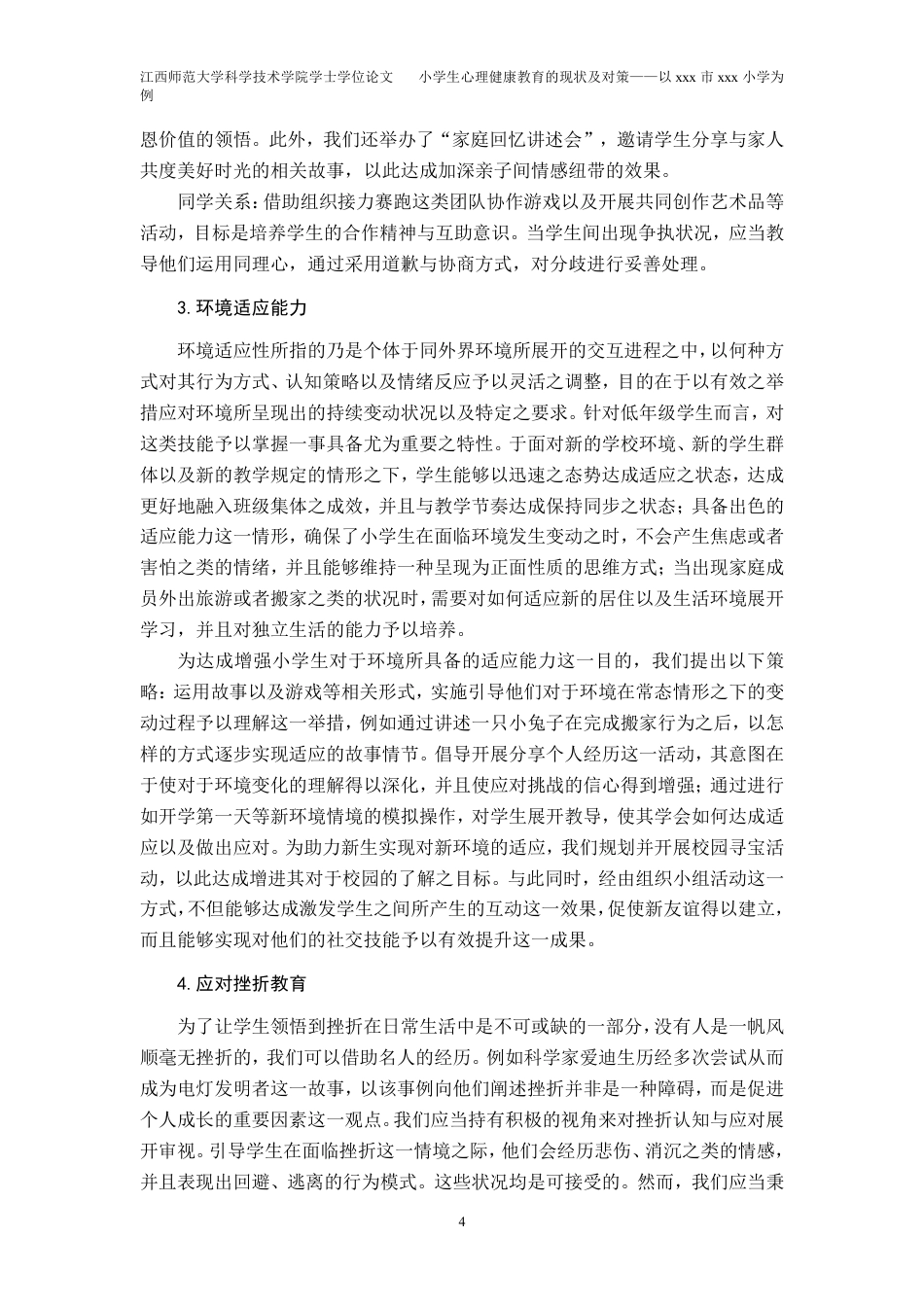 25年CH小学教育 小学生心理健康教育的现状及对策——以xxx市xxx小学为例最终-约20859字符.pdf_第8页