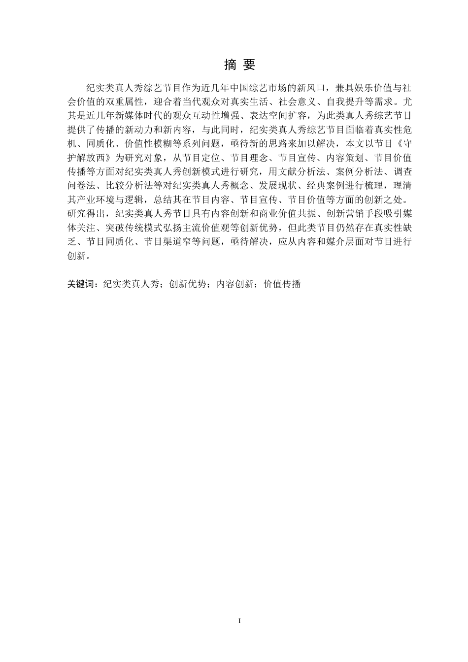25年CH网络与新媒体 纪实类真人秀综艺节目的创新策略研究-以《守护解放西》为例定稿-约13145字符.docx_第2页