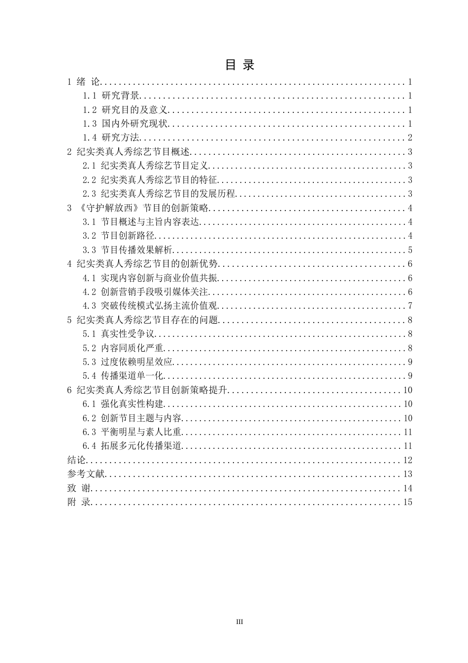 25年CH网络与新媒体 纪实类真人秀综艺节目的创新策略研究-以《守护解放西》为例定稿-约13145字符.docx_第4页
