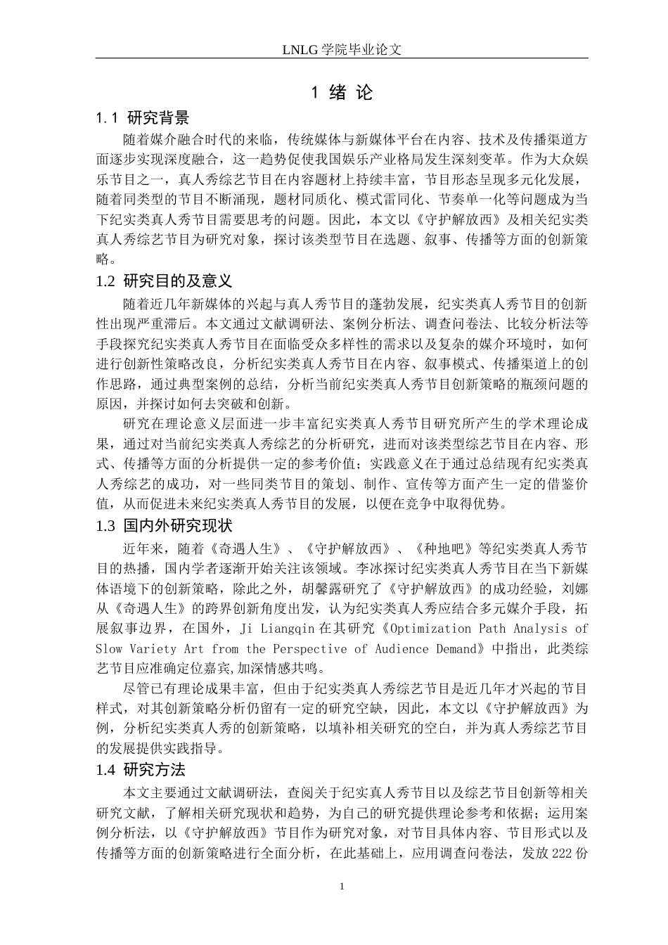 25年CH网络与新媒体 纪实类真人秀综艺节目的创新策略研究-以《守护解放西》为例定稿-约13145字符.docx_第5页