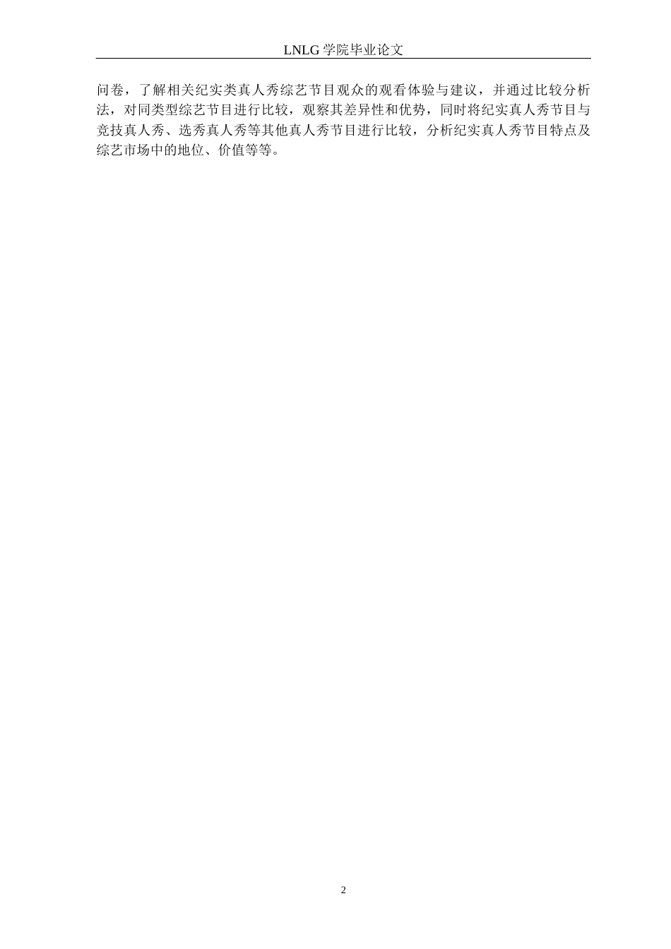 25年CH网络与新媒体 纪实类真人秀综艺节目的创新策略研究-以《守护解放西》为例定稿-约13145字符.docx_第6页