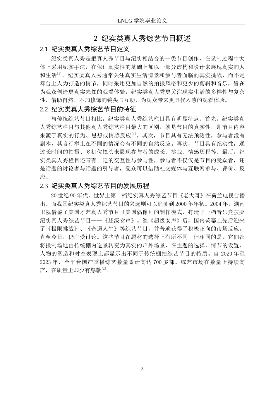 25年CH网络与新媒体 纪实类真人秀综艺节目的创新策略研究-以《守护解放西》为例定稿-约13145字符.docx_第7页