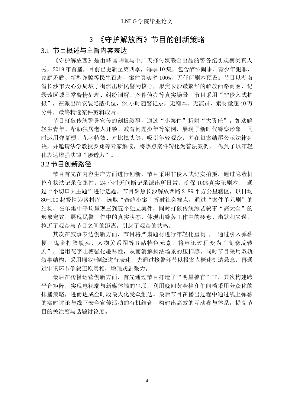 25年CH网络与新媒体 纪实类真人秀综艺节目的创新策略研究-以《守护解放西》为例定稿-约13145字符.docx_第8页