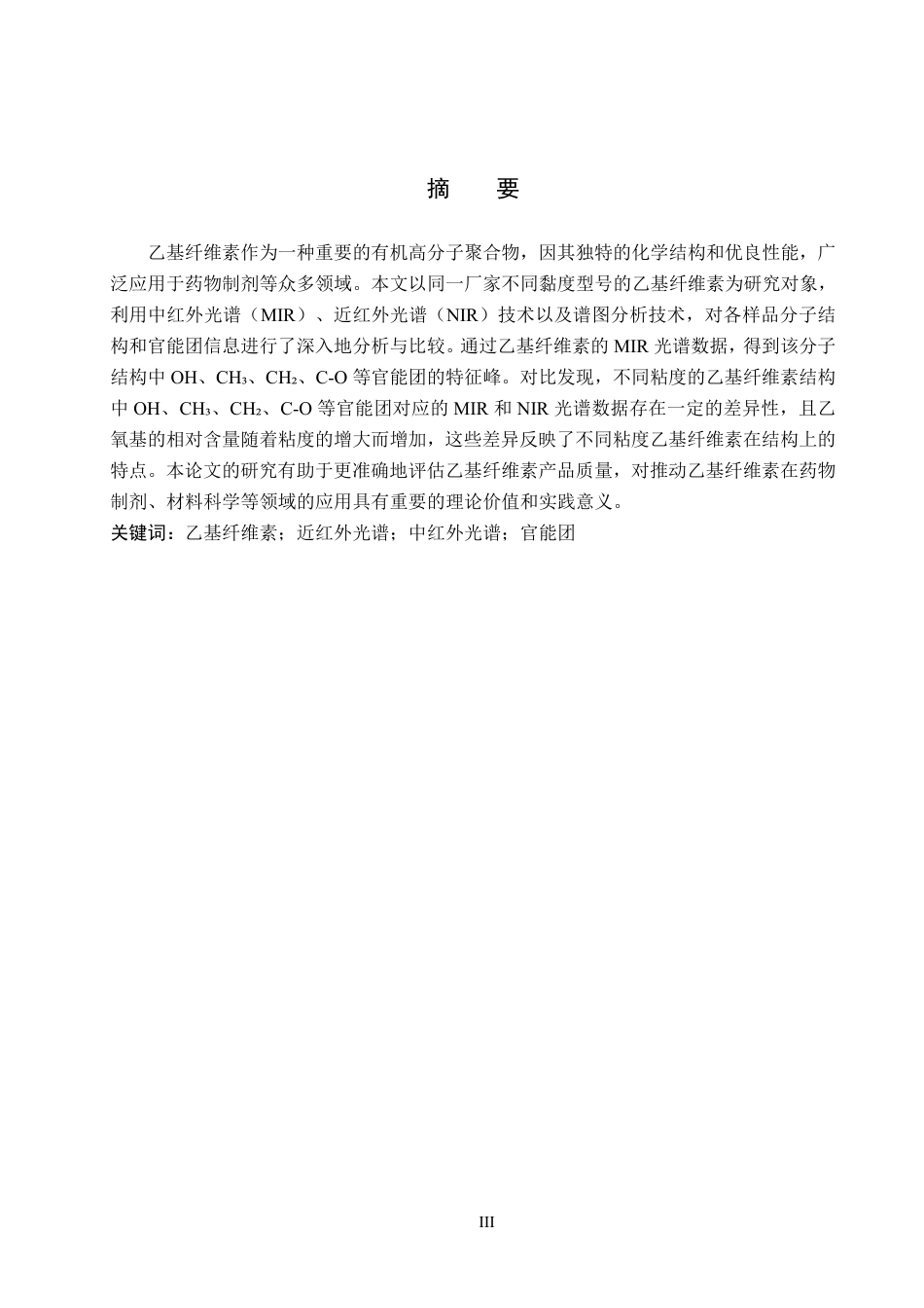 25年CH 制药工程 制药工程（中外合作办学)-乙基纤维素结构中红外-近红外光谱组学研究(3)(1)-约18762字符.pdf_第1页