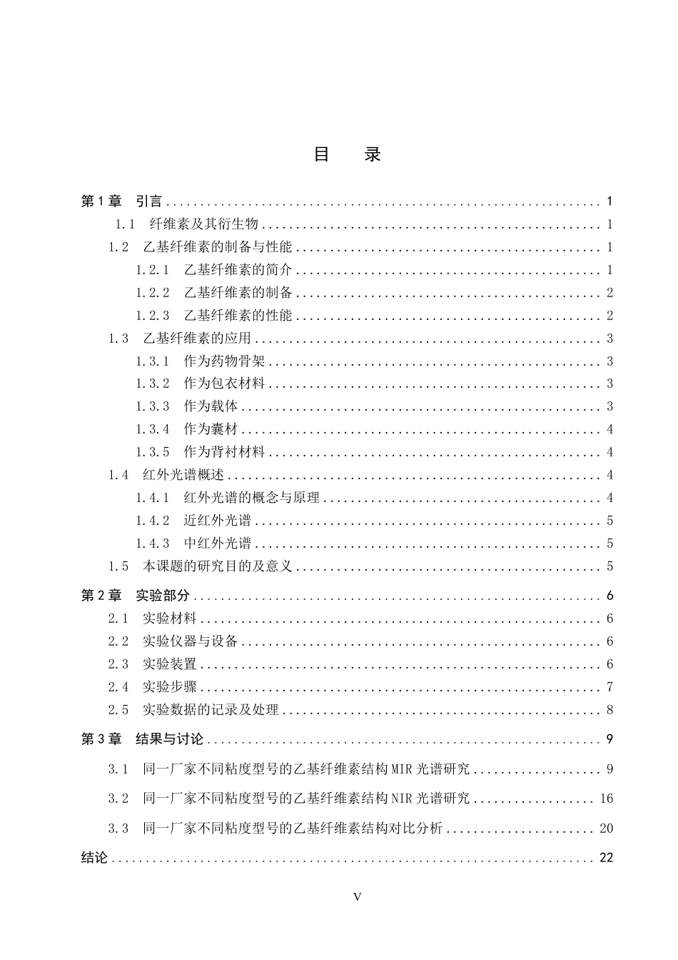 25年CH 制药工程 制药工程（中外合作办学)-乙基纤维素结构中红外-近红外光谱组学研究(3)(1)-约18762字符.pdf_第3页