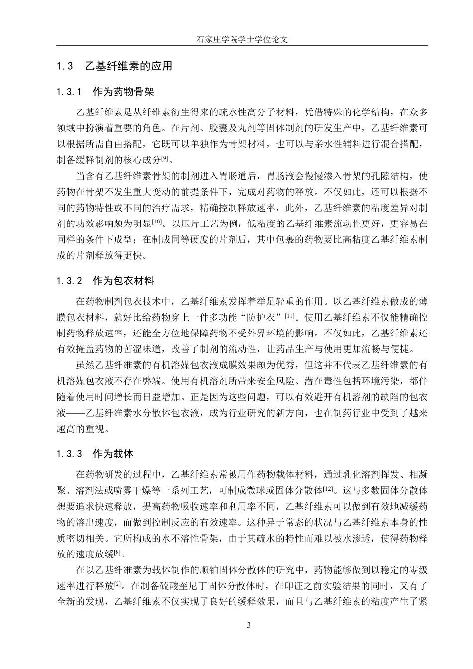 25年CH 制药工程 制药工程（中外合作办学)-乙基纤维素结构中红外-近红外光谱组学研究(3)(1)-约18762字符.pdf_第7页