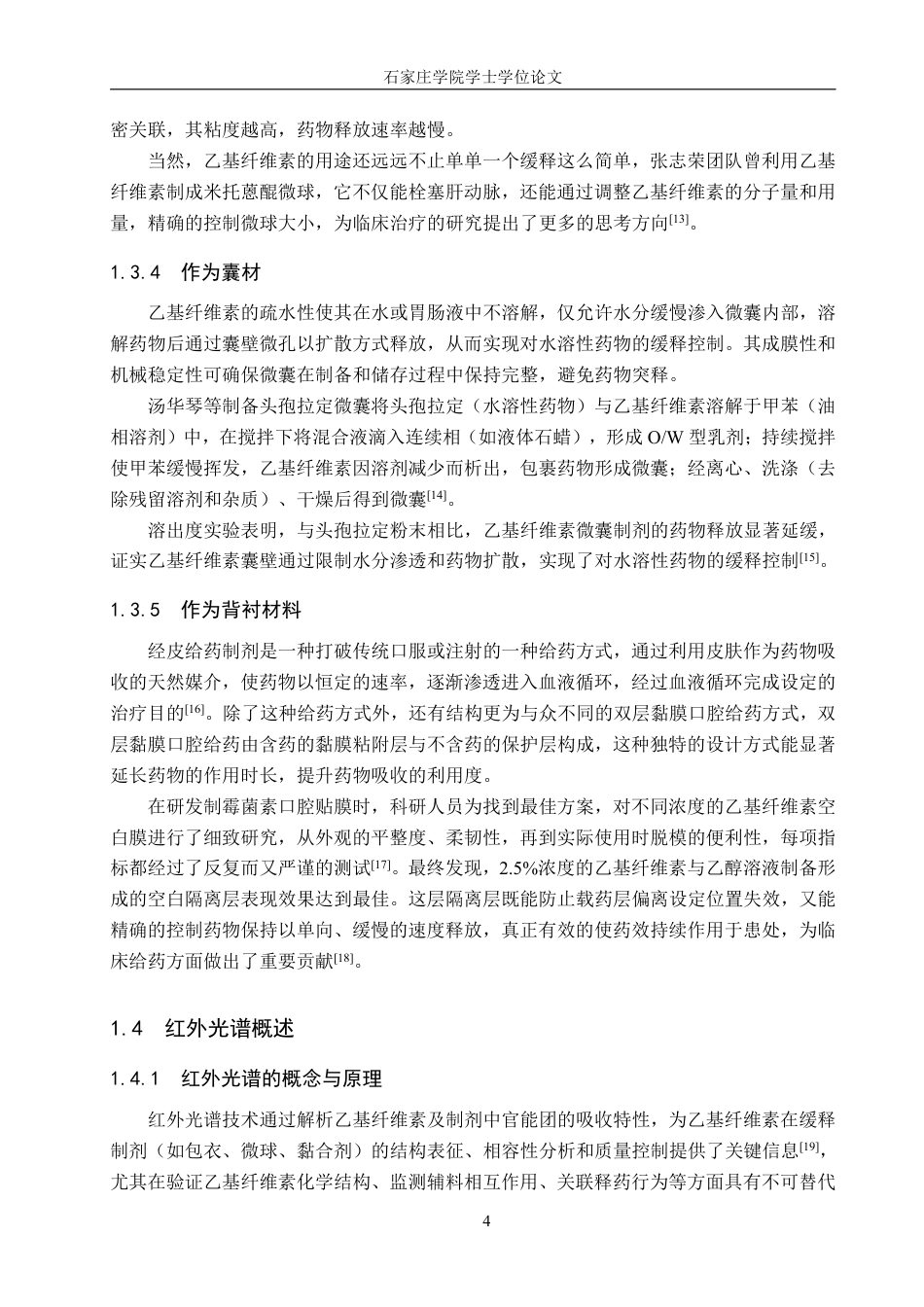 25年CH 制药工程 制药工程（中外合作办学)-乙基纤维素结构中红外-近红外光谱组学研究(3)(1)-约18762字符.pdf_第8页