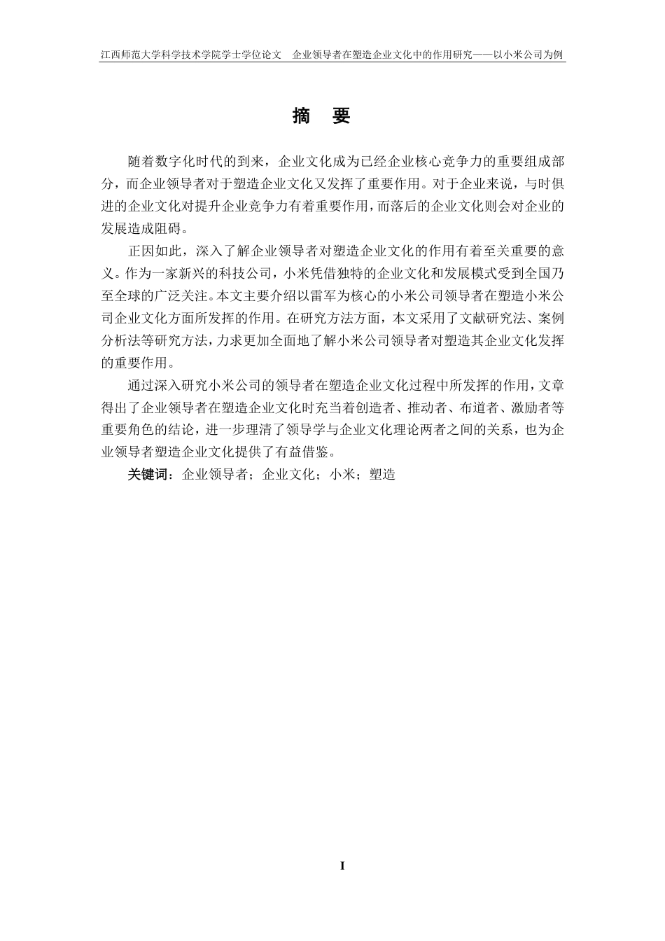 25年CH工商管理-企业领导者在塑造企业文化中的作用研究-以小米公司为例最终-约18773字符.pdf_第1页
