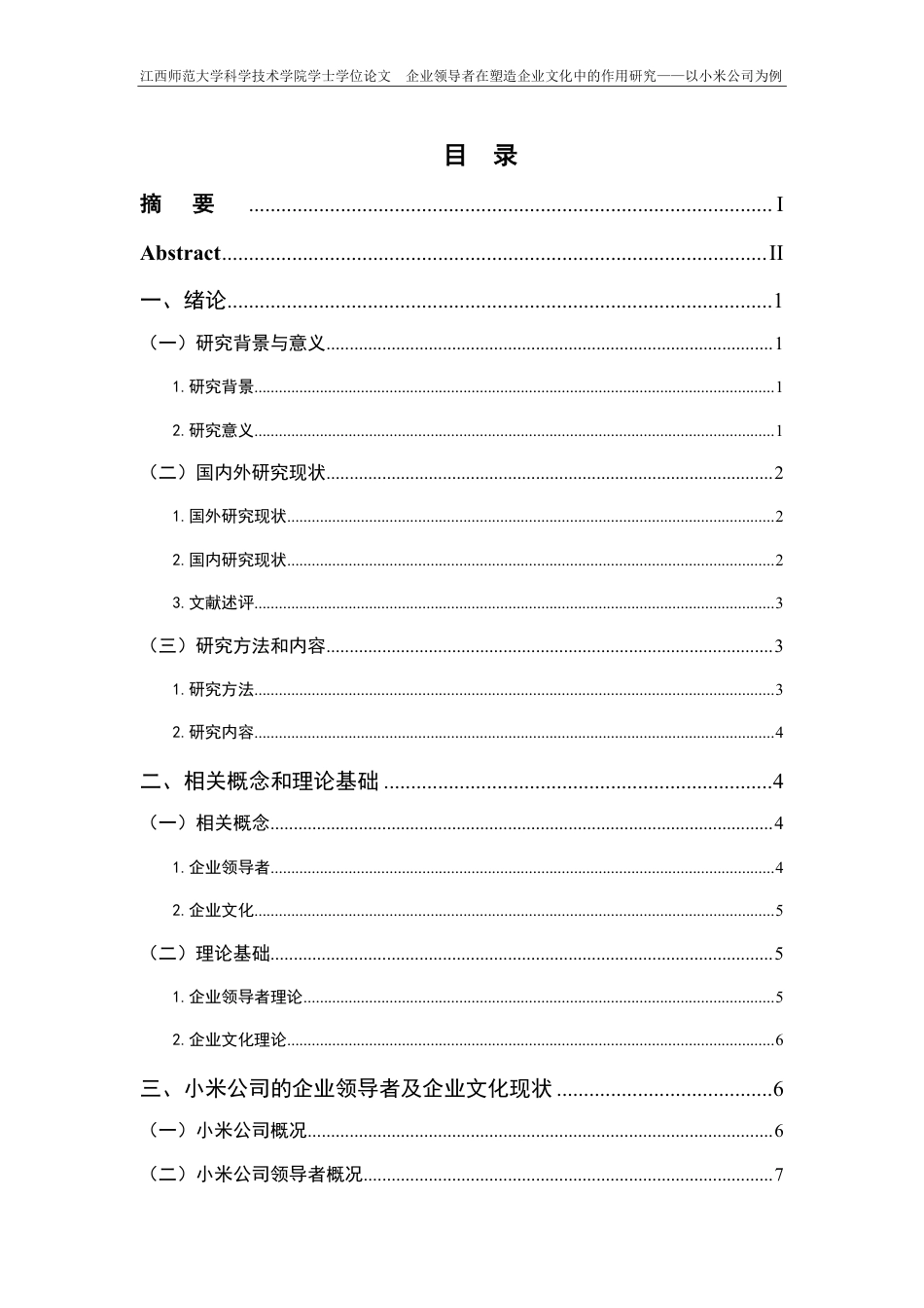 25年CH工商管理-企业领导者在塑造企业文化中的作用研究-以小米公司为例最终-约18773字符.pdf_第3页