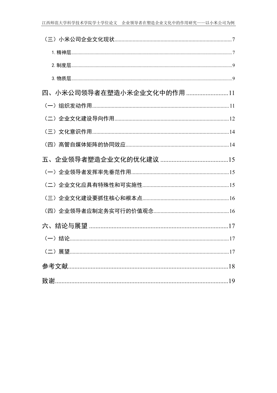 25年CH工商管理-企业领导者在塑造企业文化中的作用研究-以小米公司为例最终-约18773字符.pdf_第4页
