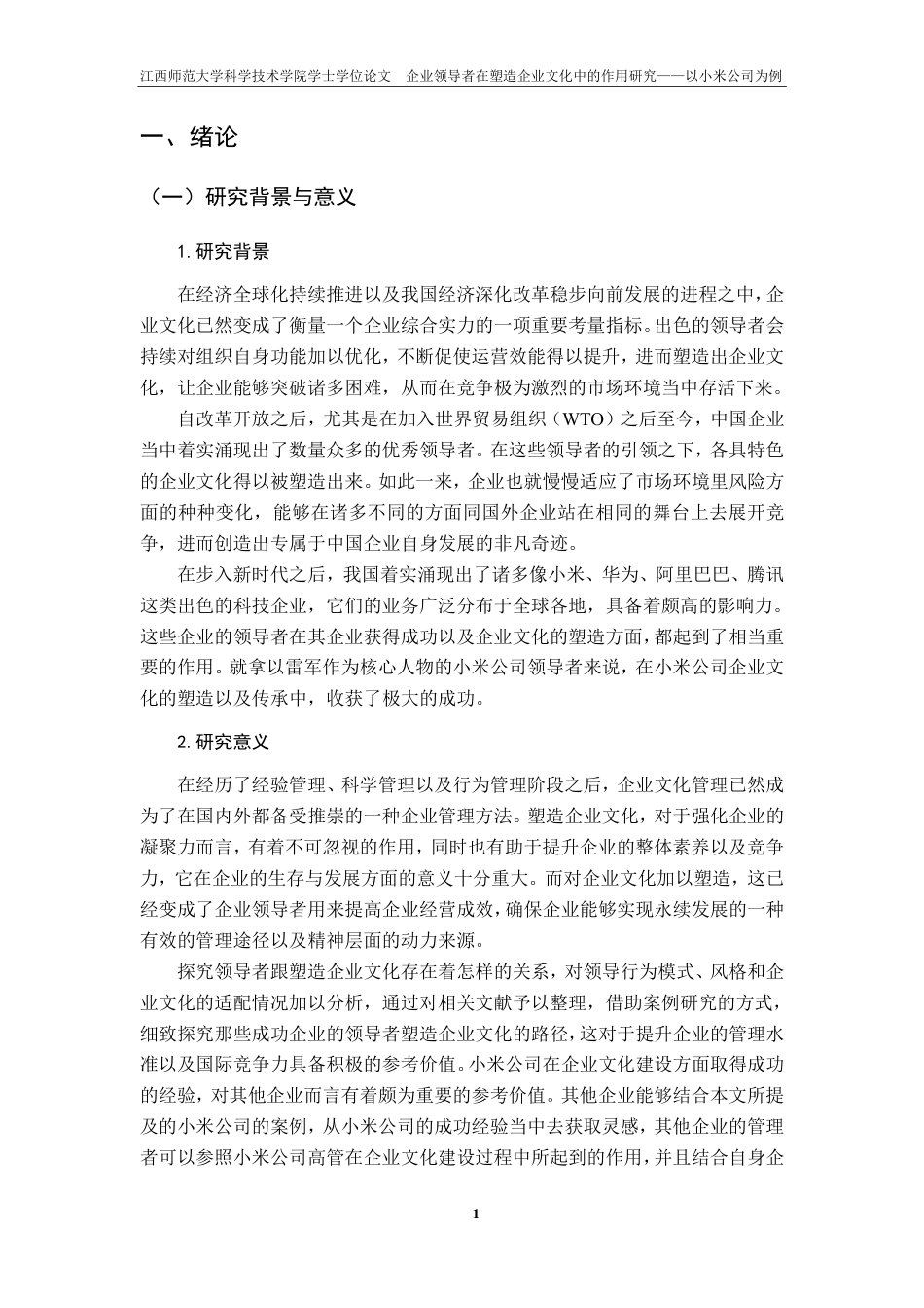 25年CH工商管理-企业领导者在塑造企业文化中的作用研究-以小米公司为例最终-约18773字符.pdf_第5页