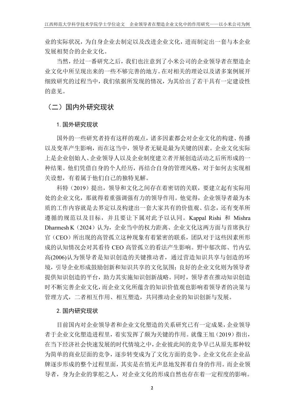 25年CH工商管理-企业领导者在塑造企业文化中的作用研究-以小米公司为例最终-约18773字符.pdf_第6页