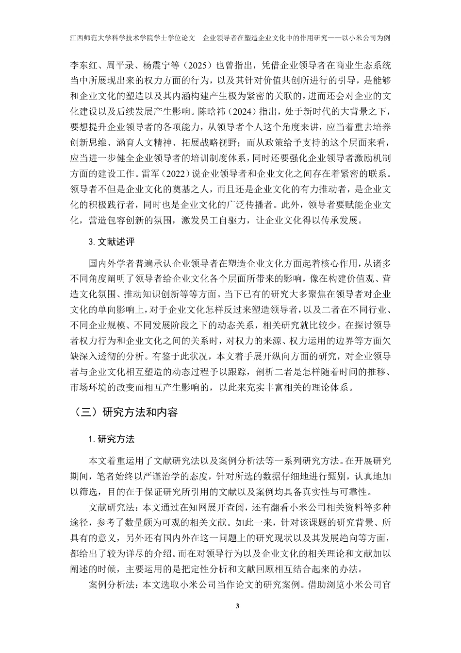 25年CH工商管理-企业领导者在塑造企业文化中的作用研究-以小米公司为例最终-约18773字符.pdf_第7页