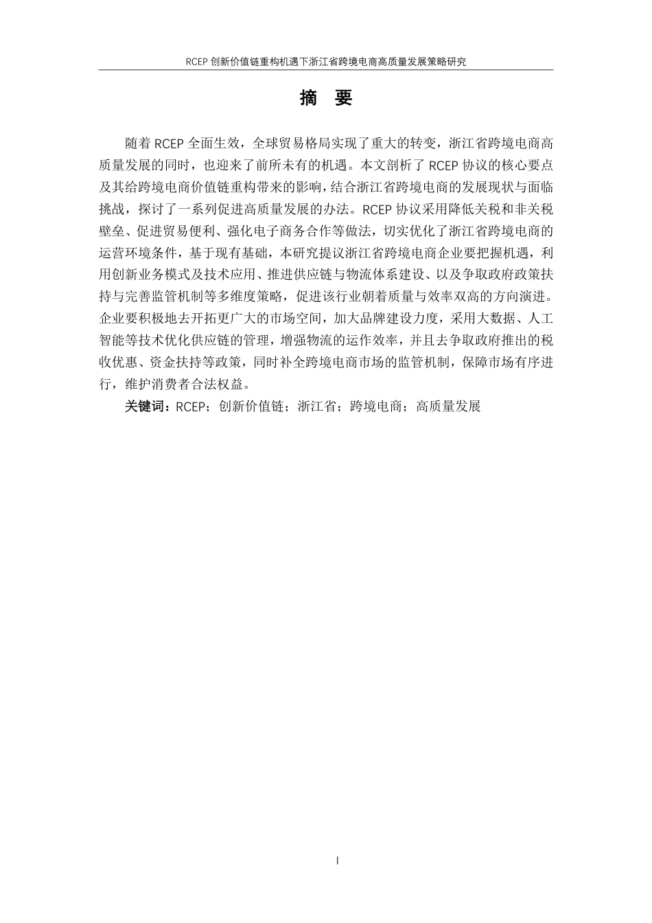 25年CH国际经济与贸易-RCEP创新价值链重构机遇下浙江省跨境电商高质量发展策略研究-约19275字符.pdf_第1页