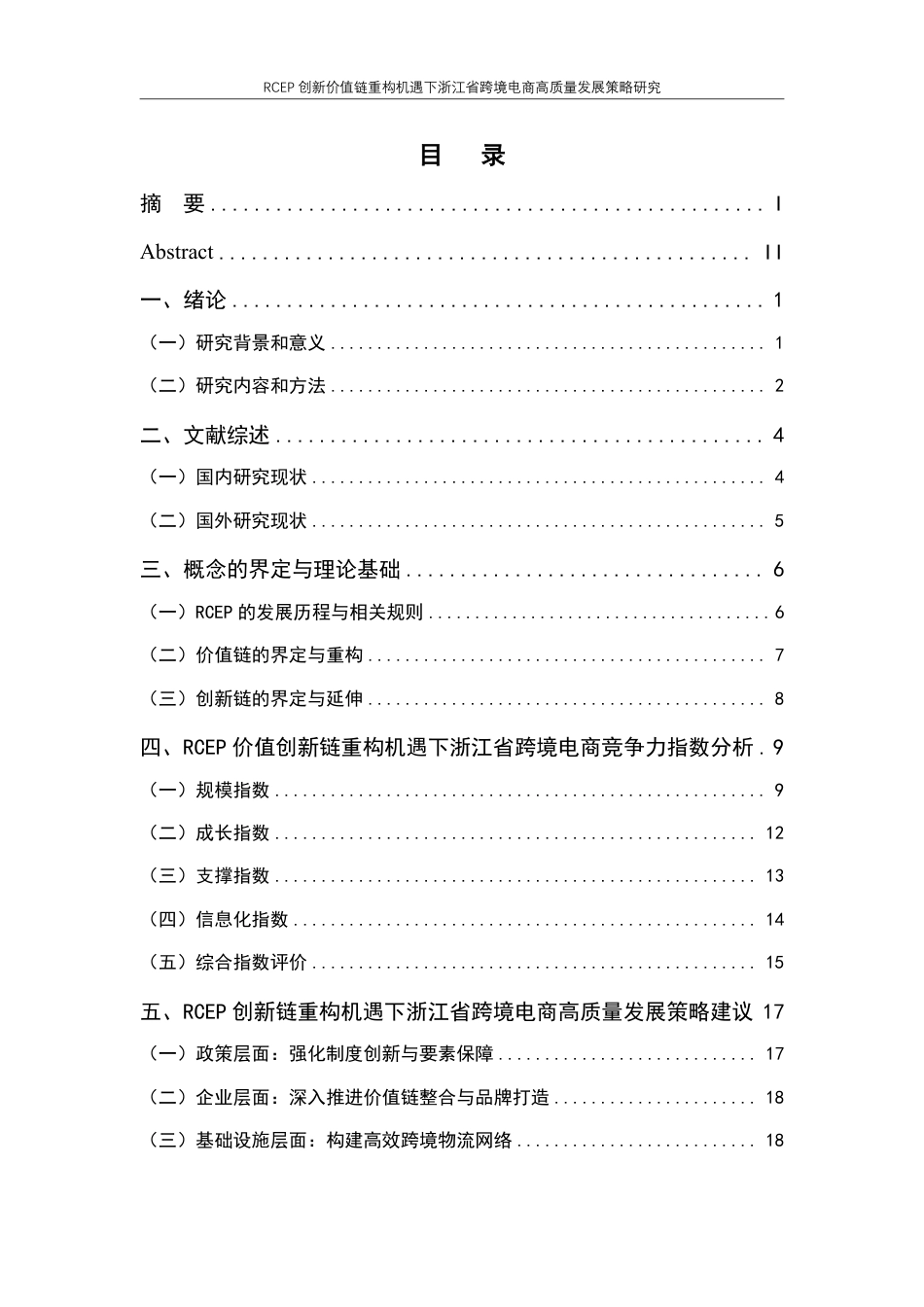 25年CH国际经济与贸易-RCEP创新价值链重构机遇下浙江省跨境电商高质量发展策略研究-约19275字符.pdf_第3页