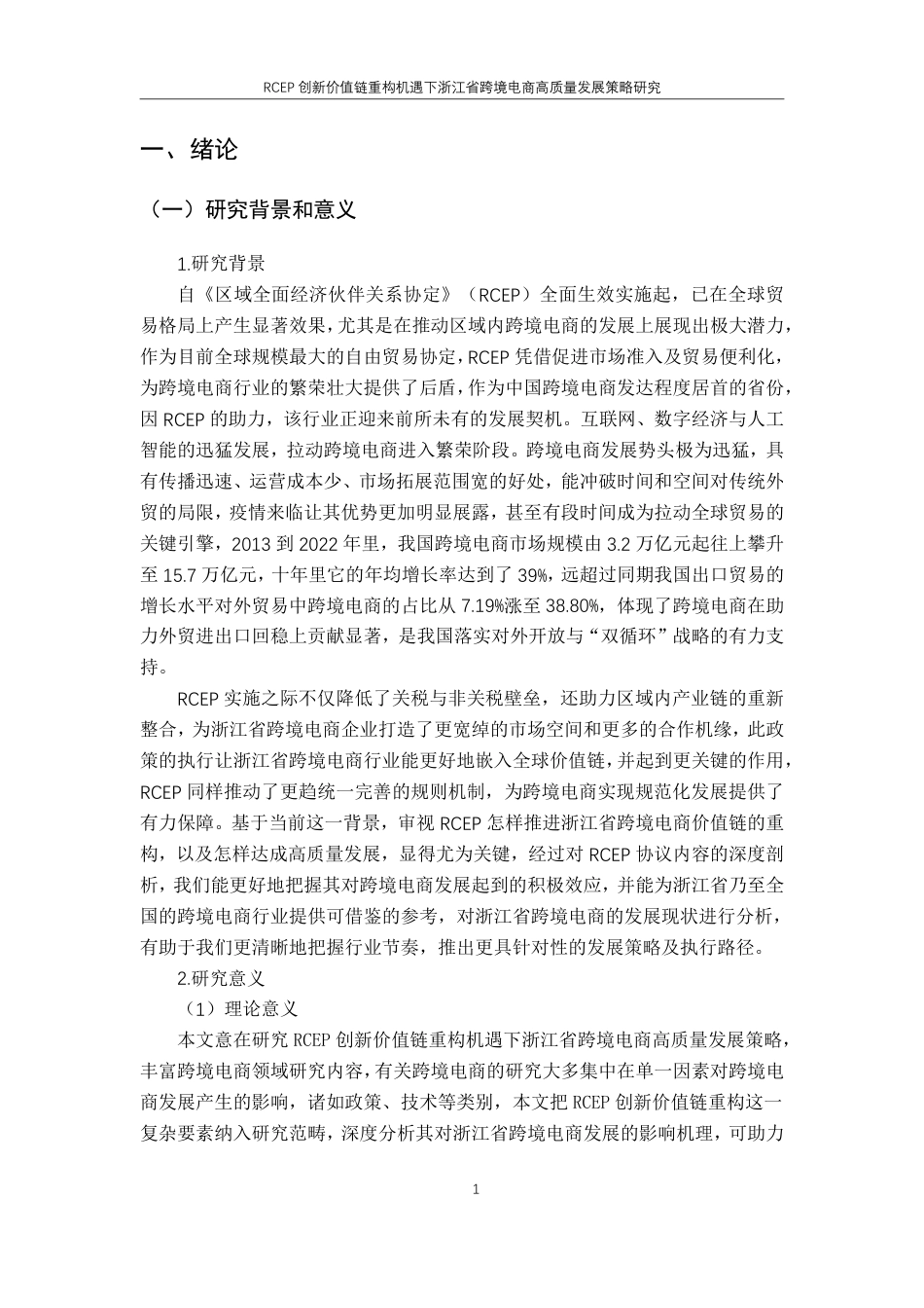 25年CH国际经济与贸易-RCEP创新价值链重构机遇下浙江省跨境电商高质量发展策略研究-约19275字符.pdf_第5页