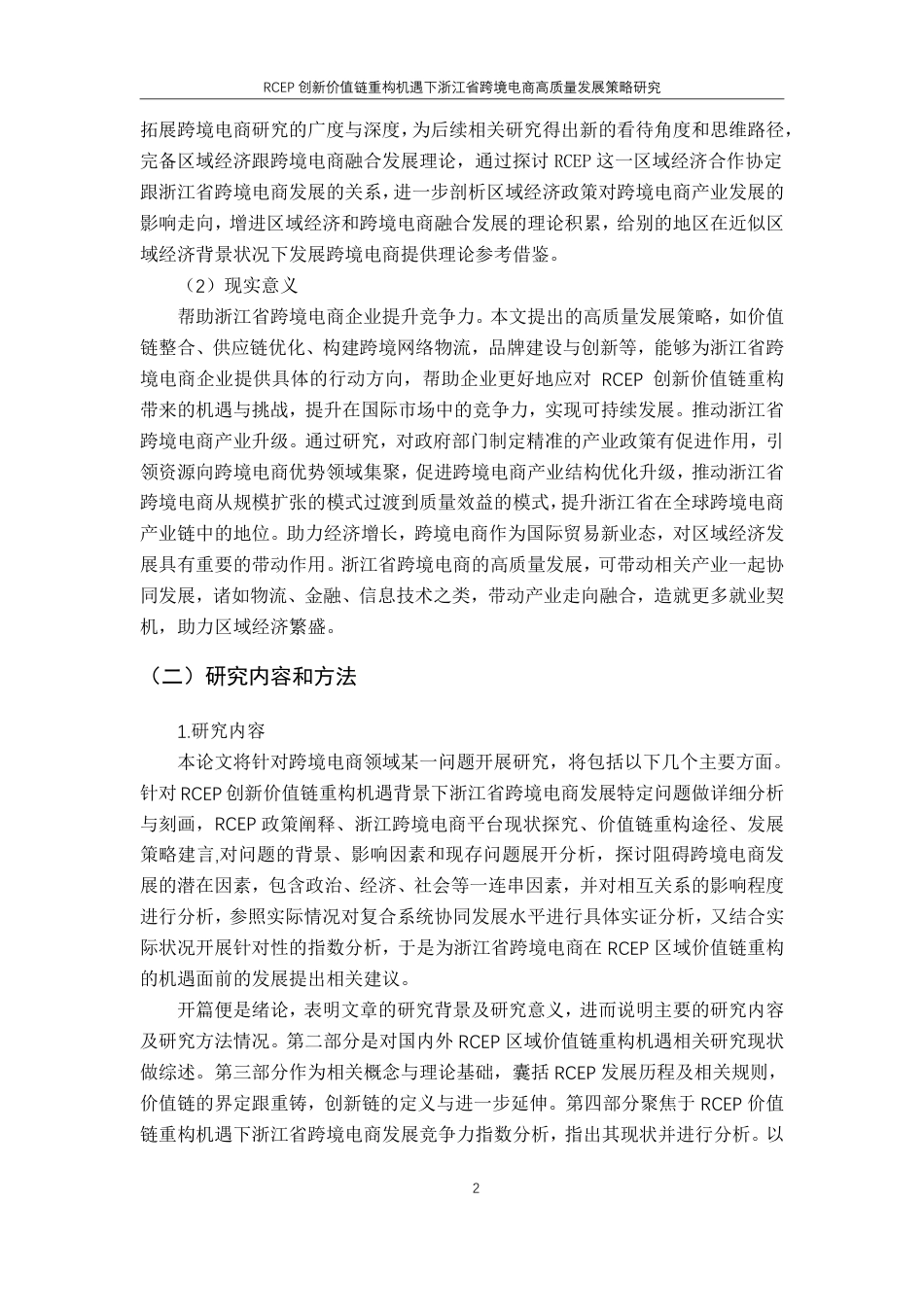 25年CH国际经济与贸易-RCEP创新价值链重构机遇下浙江省跨境电商高质量发展策略研究-约19275字符.pdf_第6页