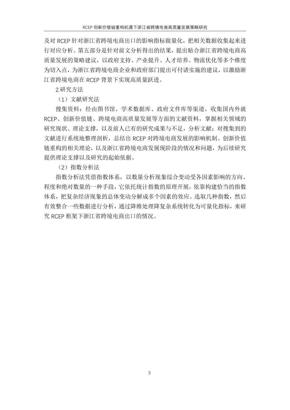 25年CH国际经济与贸易-RCEP创新价值链重构机遇下浙江省跨境电商高质量发展策略研究-约19275字符.pdf_第7页