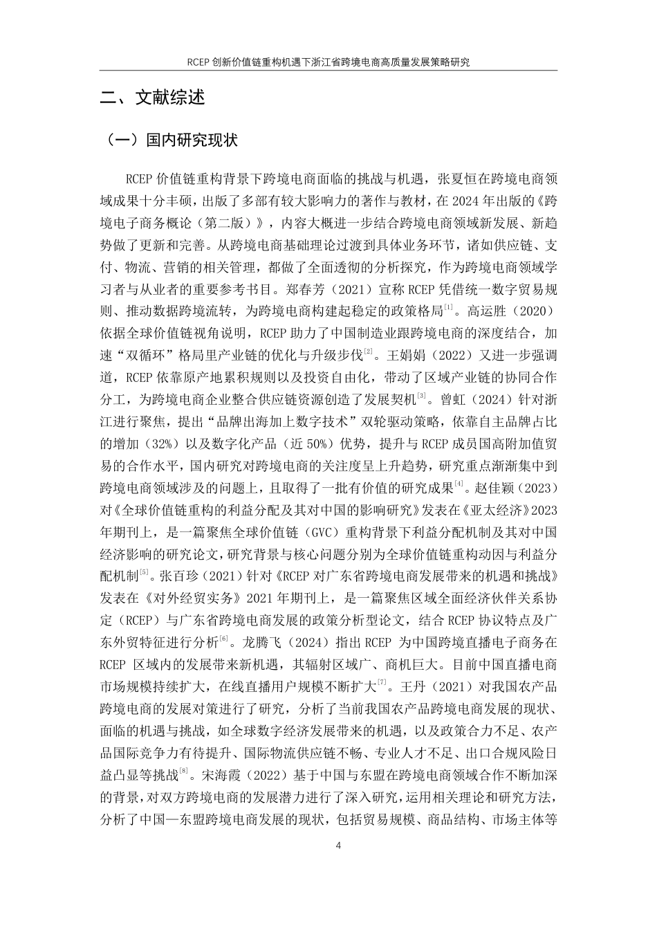 25年CH国际经济与贸易-RCEP创新价值链重构机遇下浙江省跨境电商高质量发展策略研究-约19275字符.pdf_第8页