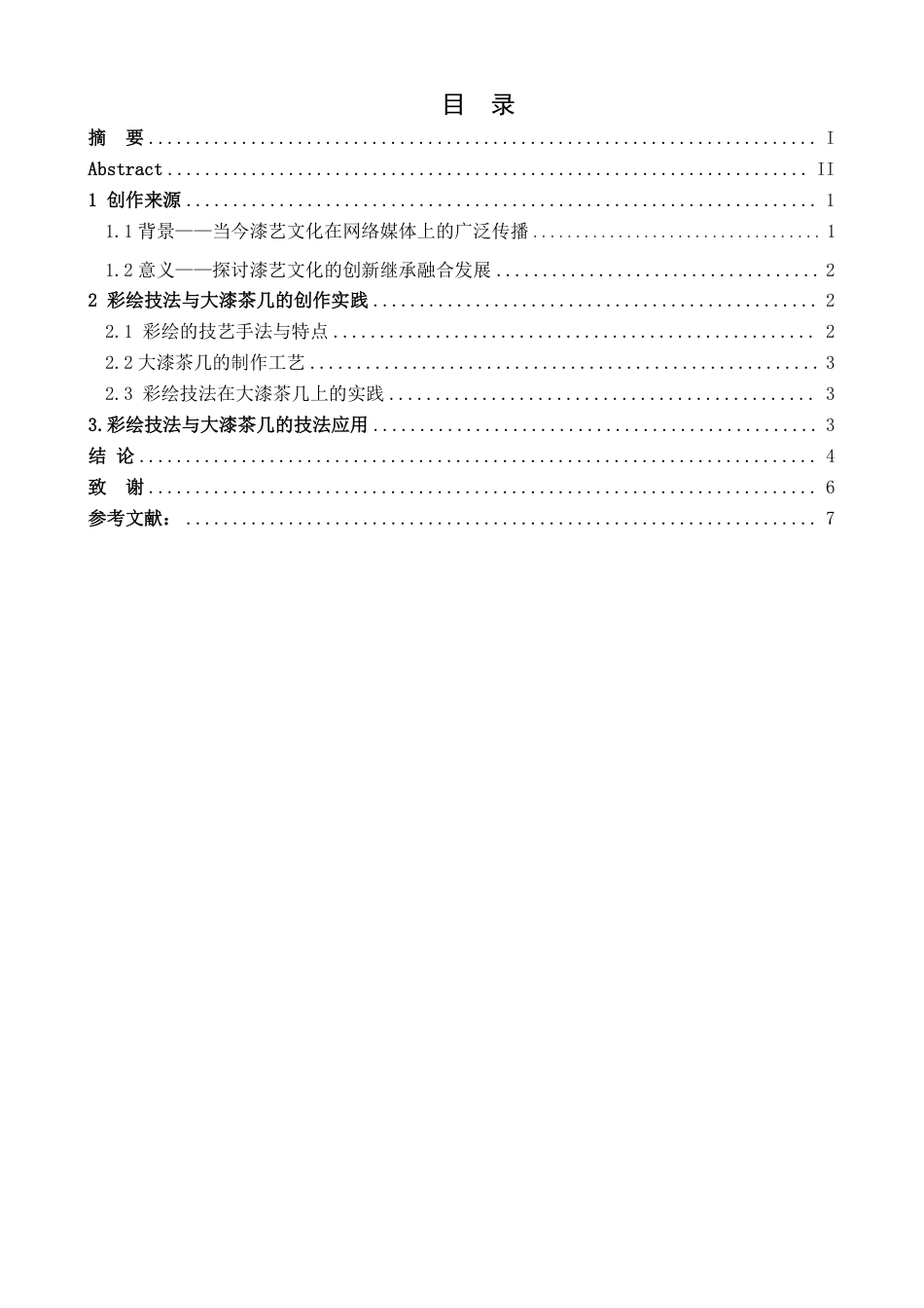25年CH美术学 《丹凤朝阳》毕业创作体会-浅谈彩绘技法在大漆茶几上的应用最终-约7115字符.pdf_第5页