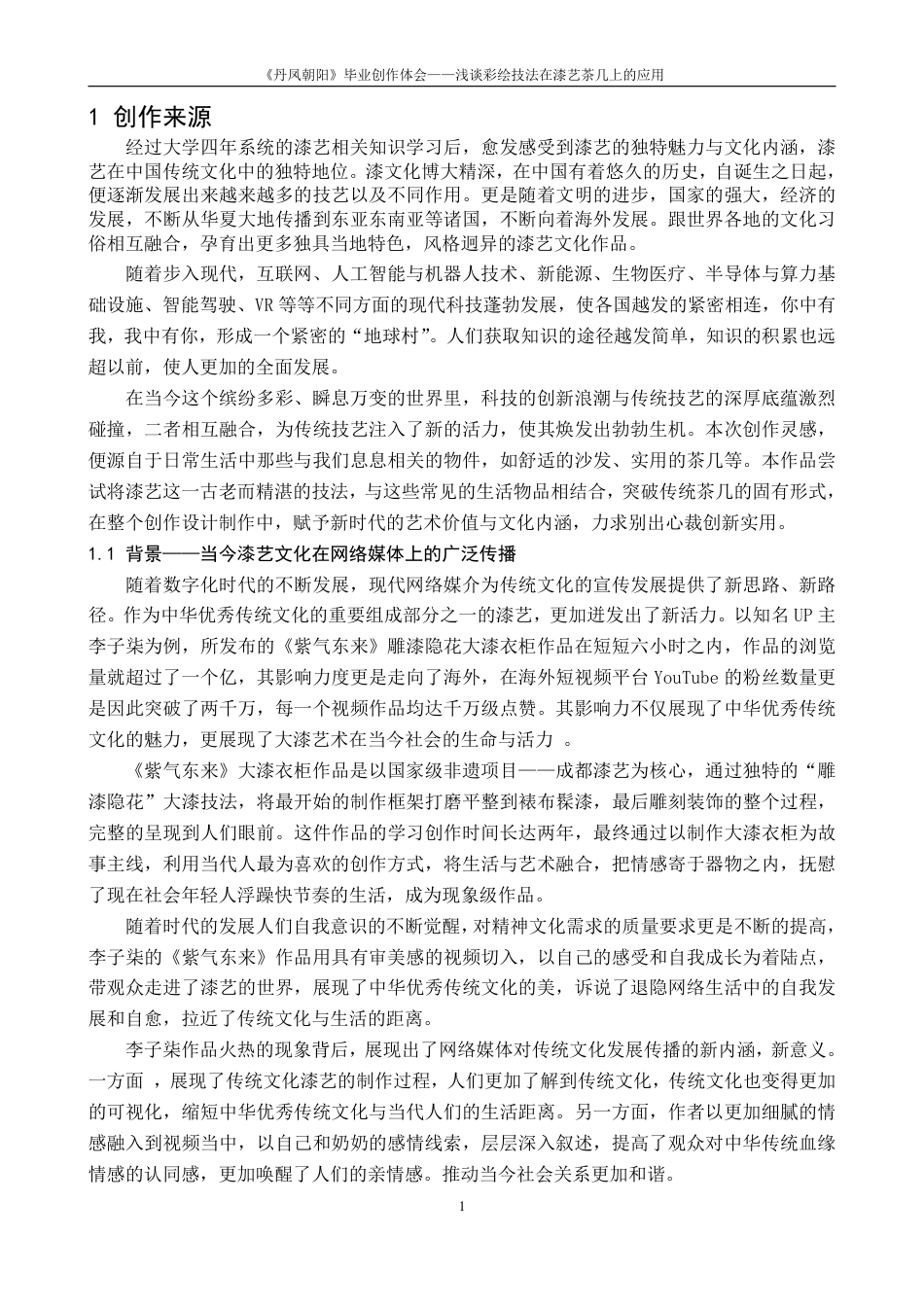 25年CH美术学 《丹凤朝阳》毕业创作体会-浅谈彩绘技法在大漆茶几上的应用最终-约7115字符.pdf_第7页