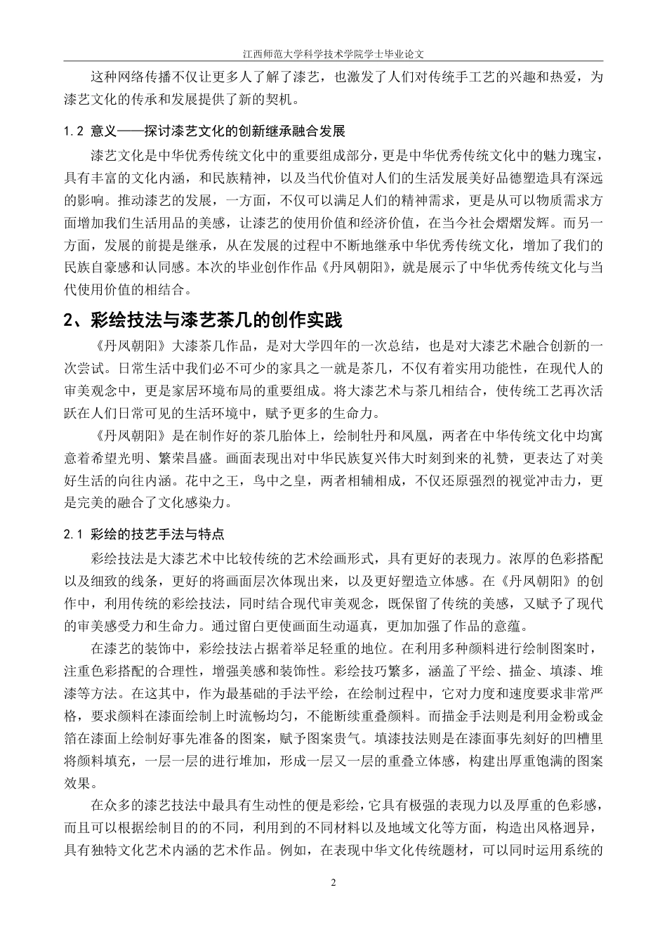 25年CH美术学 《丹凤朝阳》毕业创作体会-浅谈彩绘技法在大漆茶几上的应用最终-约7115字符.pdf_第8页