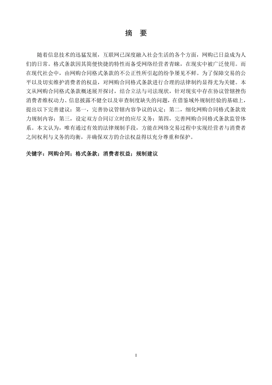 25年CH法学 网购合同格式条款法律规制研究-约12412字符.pdf_第3页