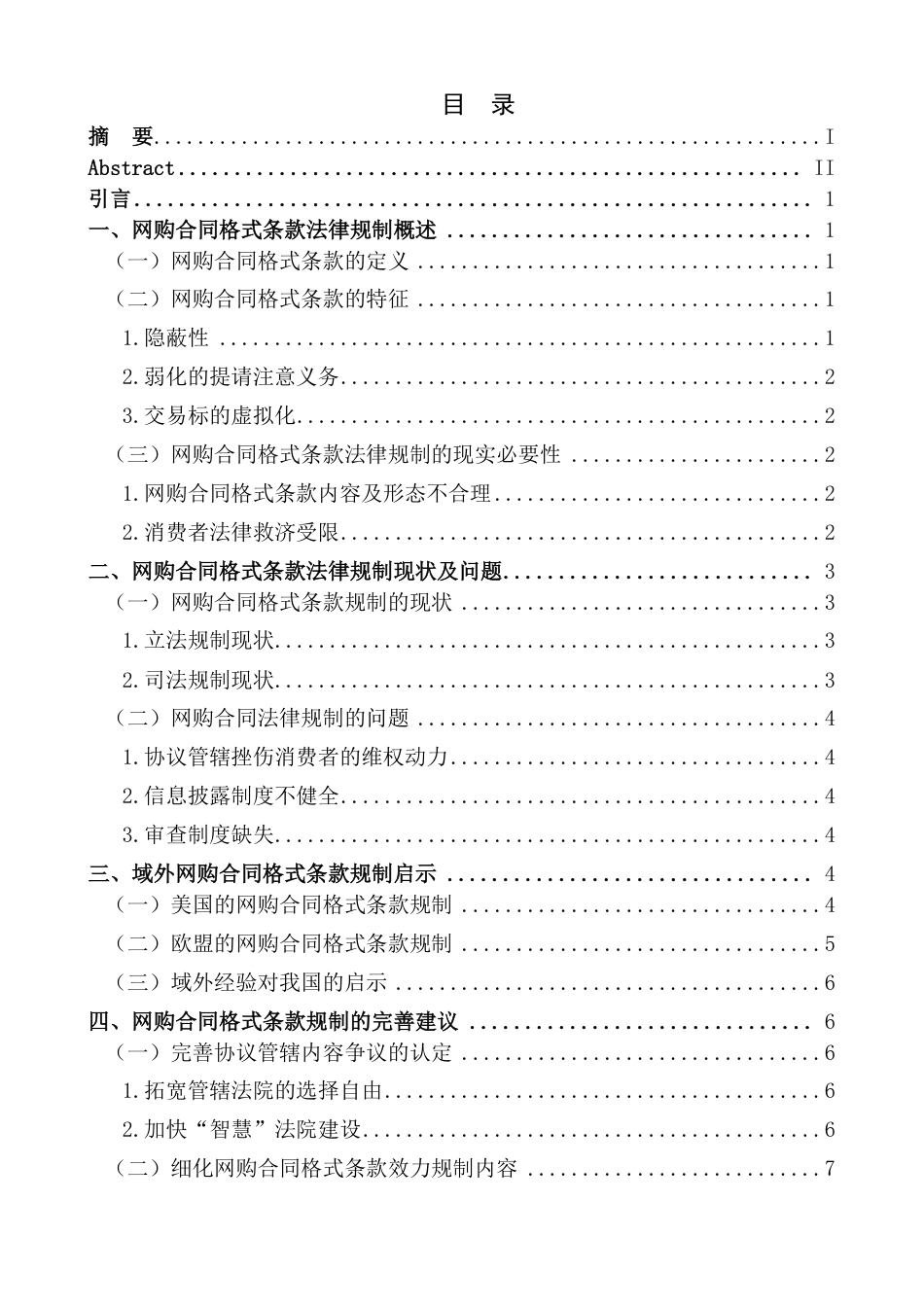 25年CH法学 网购合同格式条款法律规制研究-约12412字符.pdf_第5页